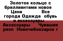 Золотое кольцо с бриллиантами новое  › Цена ­ 30 000 - Все города Одежда, обувь и аксессуары » Аксессуары   . Чувашия респ.,Новочебоксарск г.